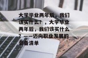 大学毕业两年后，我们该买什么？，大学毕业两年后，我们该买什么？——迈向职业发展的必备清单
