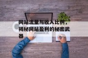 网站流量与收入比例，揭秘网站盈利的秘密武器