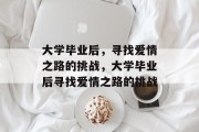 大学毕业后，寻找爱情之路的挑战，大学毕业后寻找爱情之路的挑战