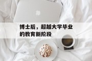 博士后，超越大学毕业的教育新阶段