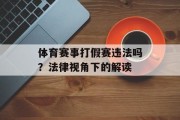 体育赛事打假赛违法吗？法律视角下的解读