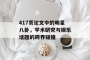 417页论文中的明星八卦，学术研究与娱乐话题的跨界碰撞