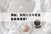 揭秘，为何二十六号没有体育赛事？