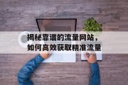 揭秘靠谱的流量网站，如何高效获取精准流量