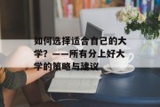 如何选择适合自己的大学？——所有分上好大学的策略与建议