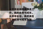 大学毕业后投身演出工作，我的选择与成长，大学毕业后，我的演出工作选择与成长之旅