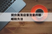 提升美发店客流量的策略和方法