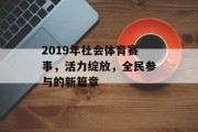 2019年社会体育赛事，活力绽放，全民参与的新篇章