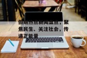 假期热点新闻盘点，聚焦民生、关注社会，传递正能量