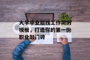 大学毕业后找工作简历模板，打造你的第一份职业敲门砖