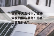 南京十大高校中，哪些学校的排名最高？排名因素是什么？