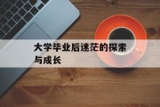 大学毕业后迷茫的探索与成长