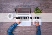 打篮球能挣多少钱一个月