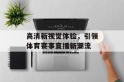 高清新视觉体验，引领体育赛事直播新潮流