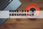 揭秘明星八卦手册，娱乐圈背后的秘密大公开！
