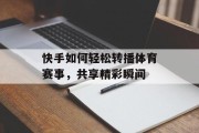 快手如何轻松转播体育赛事，共享精彩瞬间