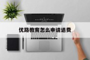 优路教育怎么申请退费