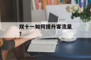 双十一如何提升客流量？