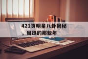 421页明星八卦揭秘，周迅的那些年