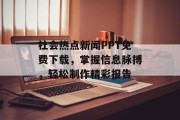 社会热点新闻PPT免费下载，掌握信息脉搏，轻松制作精彩报告