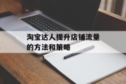 淘宝达人提升店铺流量的方法和策略