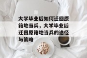 大学毕业后如何迁回原籍地当兵，大学毕业后迁回原籍地当兵的途径与策略