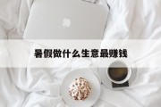 暑假做什么生意最赚钱