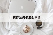 农行公务卡怎么申请