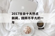 2017社会十大热点新闻，回顾不平凡的一年