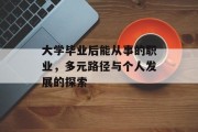 大学毕业后能从事的职业，多元路径与个人发展的探索