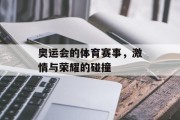 奥运会的体育赛事，激情与荣耀的碰撞