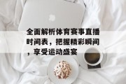 全面解析体育赛事直播时间表，把握精彩瞬间，享受运动盛宴