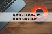 麦基迪CBA赛事，传奇外援的精彩演绎