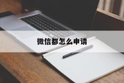 微信都怎么申请