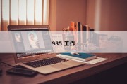 985 工作