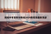简阳中考录取分数线2024教育局最新发部