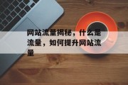 网站流量揭秘，什么是流量，如何提升网站流量
