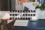 大学毕业后能否成为初中老师？，大学毕业后能否成为初中老师？