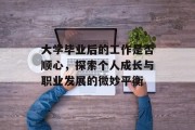大学毕业后的工作是否顺心，探索个人成长与职业发展的微妙平衡