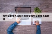 大学毕业多久当兵还能享受大学毕业生当兵待遇