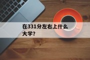 在331分左右上什么大学？