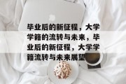 毕业后的新征程，大学学籍的流转与未来，毕业后的新征程，大学学籍流转与未来展望