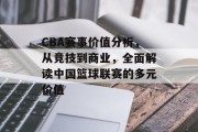 CBA赛事价值分析，从竞技到商业，全面解读中国篮球联赛的多元价值