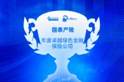 国泰产险获评“年度卓越绿色金融保险公司”