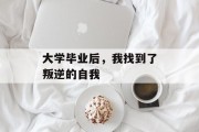 大学毕业后，我找到了叛逆的自我