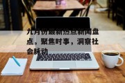 九月份最新热点新闻盘点,聚焦时事,洞察社会脉动 九月份最新热点新闻盘点,聚焦时事,洞察社会脉动