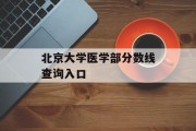 北京大学医学部分数线查询入口