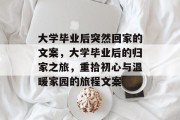 大学毕业后突然回家的文案，大学毕业后的归家之旅，重拾初心与温暖家园的旅程文案