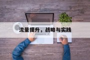 流量提升，战略与实践
