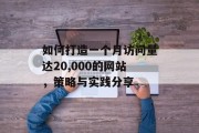 如何打造一个月访问量达20,000的网站，策略与实践分享